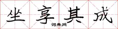 袁强坐享其成楷书怎么写