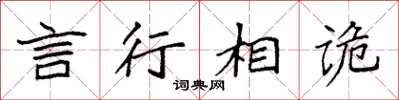 袁强言行相诡楷书怎么写