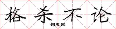 袁强格杀不论楷书怎么写