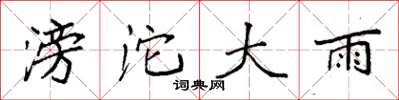袁强滂沱大雨楷书怎么写