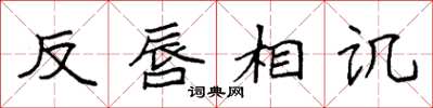 袁强反唇相讥楷书怎么写