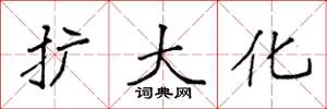 袁强扩大化楷书怎么写