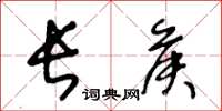 王冬龄长侯草书怎么写