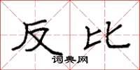 袁强反比楷书怎么写