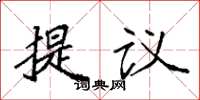袁强提议楷书怎么写