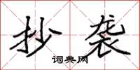 袁强抄袭楷书怎么写