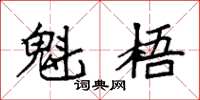袁强魁梧楷书怎么写