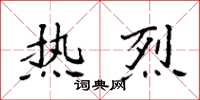 袁强热烈楷书怎么写