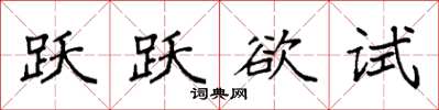 袁强跃跃欲试楷书怎么写