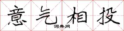 袁强意气相投楷书怎么写