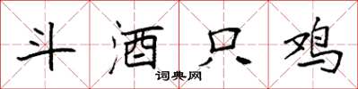 袁强斗酒只鸡楷书怎么写