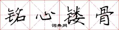 袁强铭心镂骨楷书怎么写