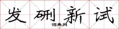 袁强发硎新试楷书怎么写