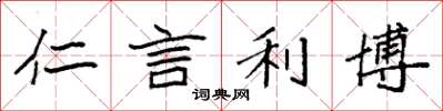袁强仁言利博楷书怎么写