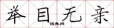 袁强举目无亲楷书怎么写