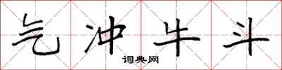 袁强气冲牛斗楷书怎么写