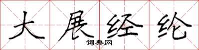 袁强大展经纶楷书怎么写