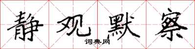 袁强静观默察楷书怎么写