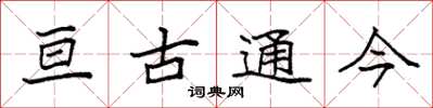 袁强亘古通今楷书怎么写