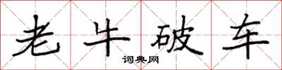 袁强老牛破车楷书怎么写