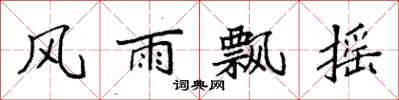 袁强风雨飘摇楷书怎么写