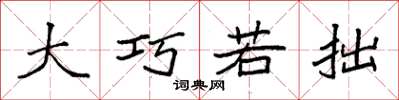 袁强大巧若拙楷书怎么写