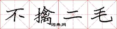 袁强不擒二毛楷书怎么写