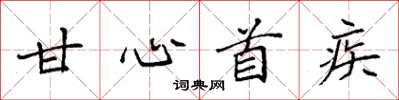 袁强甘心首疾楷书怎么写