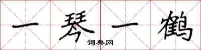 袁强一琴一鹤楷书怎么写
