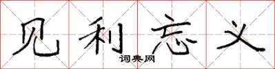 袁强见利忘义楷书怎么写