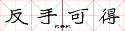 袁强反手可得楷书怎么写