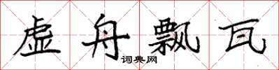 袁强虚舟飘瓦楷书怎么写