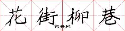 袁强花街柳巷楷书怎么写