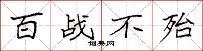 袁强百战不殆楷书怎么写