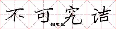 袁强不可究诘楷书怎么写