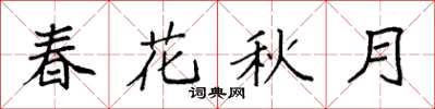 袁强春花秋月楷书怎么写