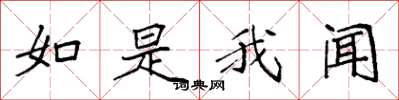 袁强如是我闻楷书怎么写