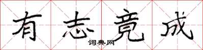 袁强有志竟成楷书怎么写