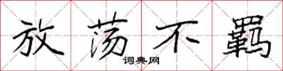 袁强放荡不羁楷书怎么写