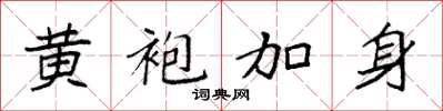 袁强黄袍加身楷书怎么写