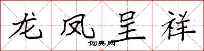 袁强龙凤呈祥楷书怎么写