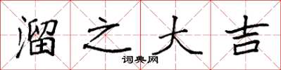 袁强溜之大吉楷书怎么写