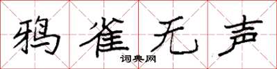 袁强鸦雀无声楷书怎么写