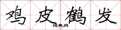 袁强鸡皮鹤发楷书怎么写