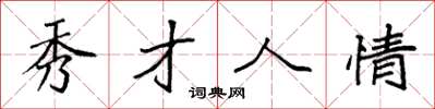 袁强秀才人情楷书怎么写