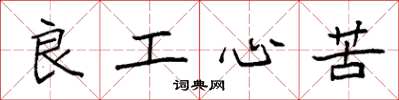 袁强良工心苦楷书怎么写