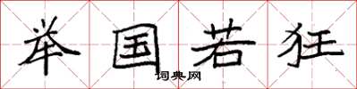 袁强举国若狂楷书怎么写