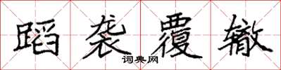 袁强蹈袭覆辙楷书怎么写