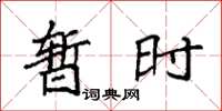 袁强暂时楷书怎么写