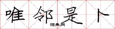 袁强唯邻是卜楷书怎么写